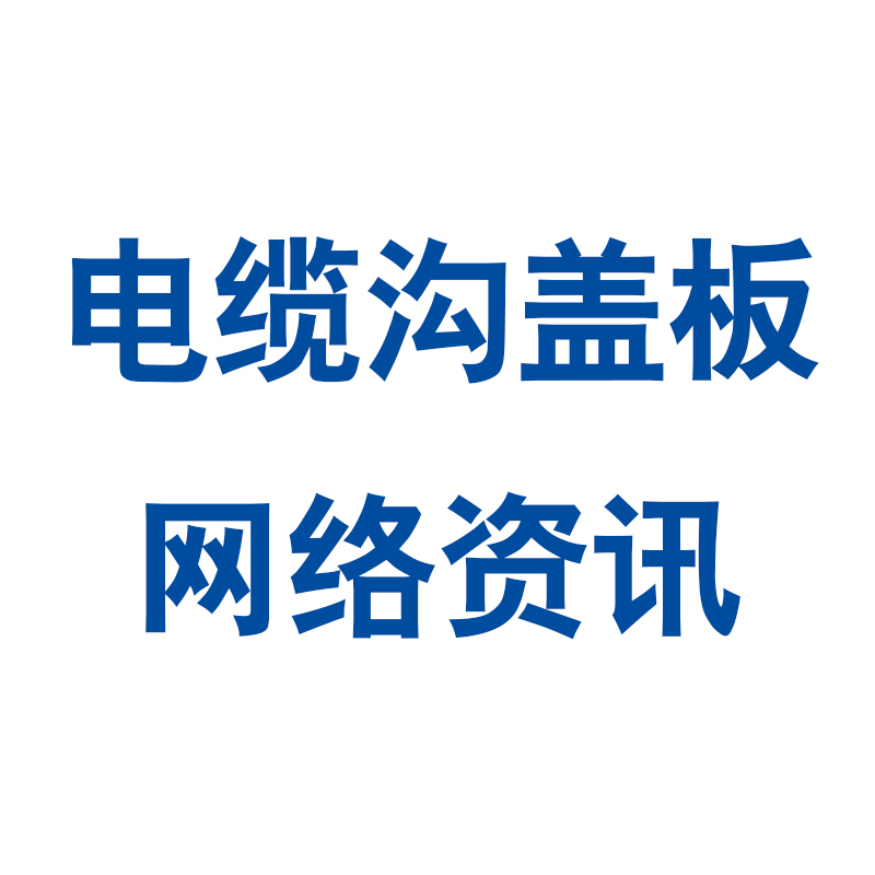 電纜溝蓋板與傳統(tǒng)蓋板之間有哪些區(qū)別呢？